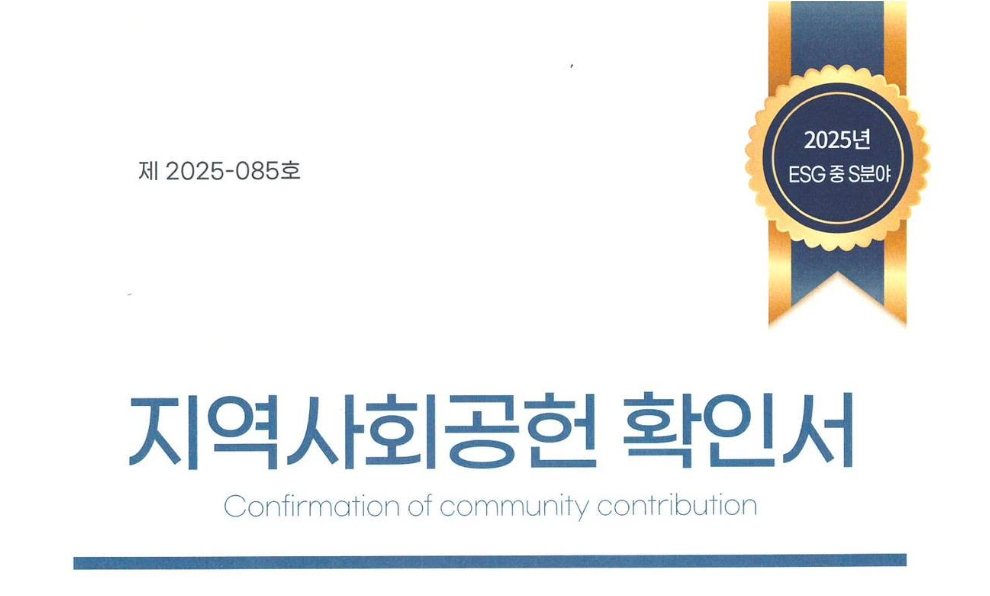 지역사회공헌 확인서 (2025년 ESG)